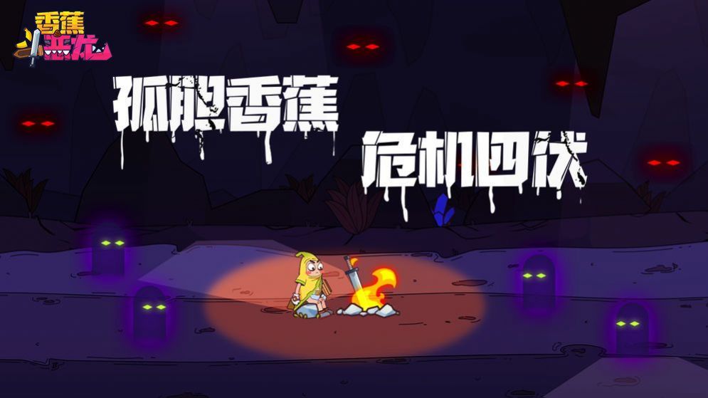 香蕉 逃命 手机游戏-香蕉大逃亡：刺激跑酷与策略融合，让人欲
