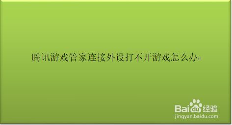 腾讯游戏和手机连接不了_腾讯连接手机游戏怎么设置_腾讯手游怎么连接手柄