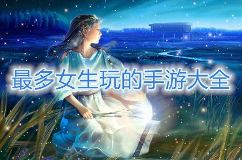 女生干玩手机好游戏吗_女生干玩手机好游戏有哪些_玩手机游戏干什么好呢女生