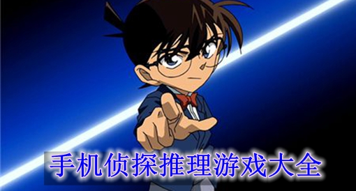 侦探推理手机游戏破解版_侦探推理手机游戏推荐_手机侦探推理游戏