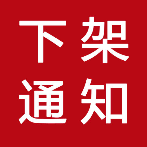 卖家下架了_卖家商品下架了还能退款吗_为什么一买完东西卖家就下架