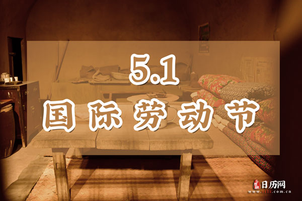 五一劳动节_五一劳动节的由来_五一劳动节的来历和意义