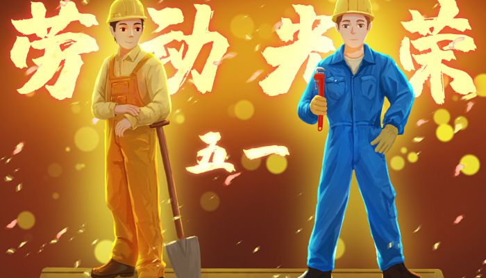 五一劳动节的来历和意义_五一劳动节的由来_五一劳动节
