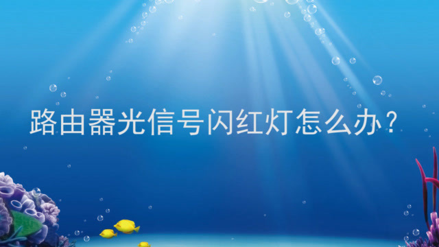 红灯路由器总闪是怎么回事_路由器的光信号闪红灯怎么办_红灯闪是不是网络光纤断了呀