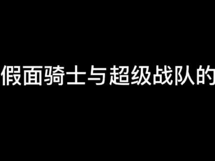 超级英雄骑士大战假面战队下载_假面骑士×超级战队超级英雄大战_假面骑士超级英雄大战