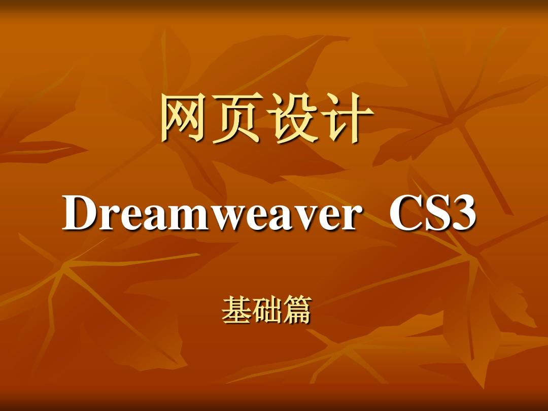 在dreamweaver中_在dreamweaver中_在dreamweaver中