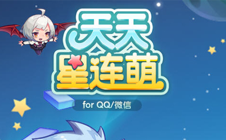 天天星连萌游戏手机下载_萌星球下载_萌星球下载安装