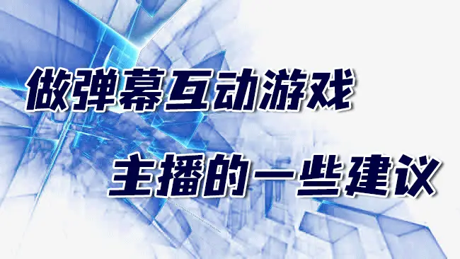 弹幕的优点_游戏弹幕手机优点_有什么好玩的弹幕游戏