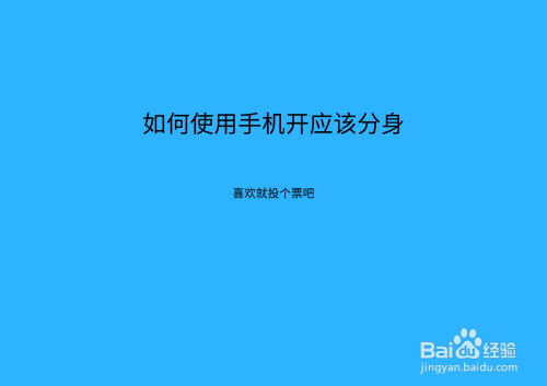 一个手机怎么分身两个游戏_分身手机游戏免费版_分身手机游戏有哪些