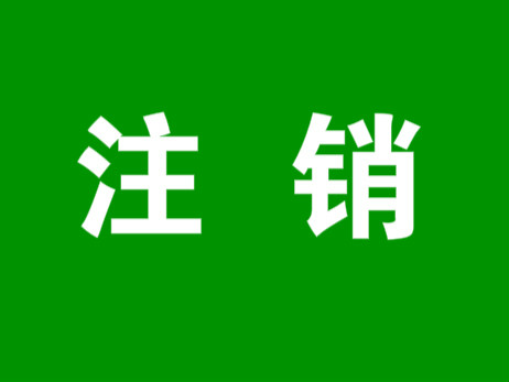 抖音小店注销后还能再开吗_抖店如何注销_抖音注销后抖音小店怎么办