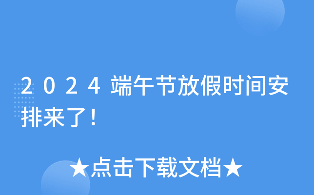 23年端午节放假_端午放假20201_端午节放假2021年怎么放假