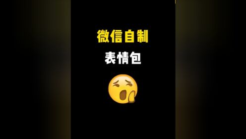 微信表情弄到qq表情_微信表情包弄到qq上_qq表情怎么弄到微信上