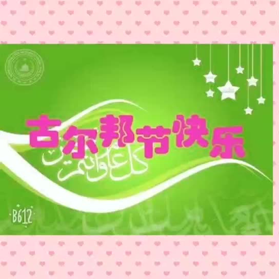 古尔邦节解释_古尔邦节_古尔邦节典故