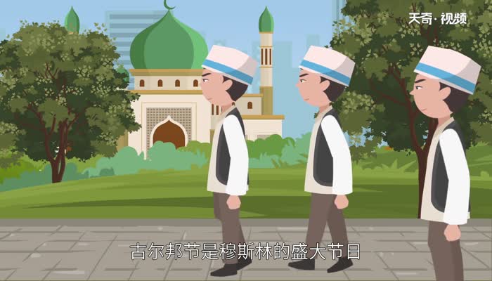 古尔邦节_古尔邦节典故_古尔邦节解释