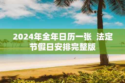 2024年放假时间表_2034年放假_2024年放假百度经验