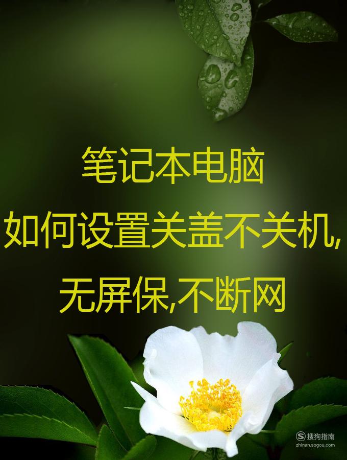 笔记本电脑盖上休眠_笔记本合上盖子不休眠怎么设置_笔记本电脑休眠模式能不能合上