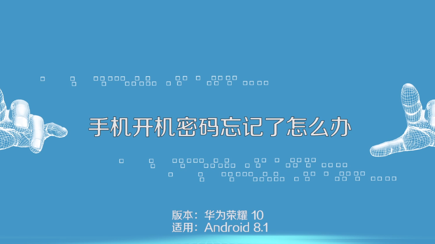 开机忘记密码玩手机游戏怎么办_手机玩忘记密码了怎么办_玩游戏手机开机密码忘记了