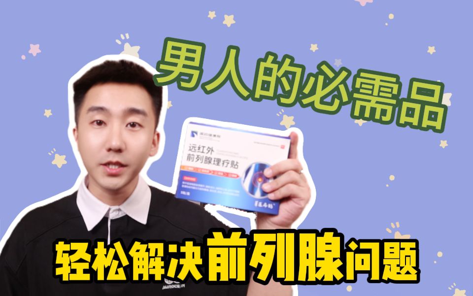 前列腺刹车百科_前内腺刹车_前列腺刹车