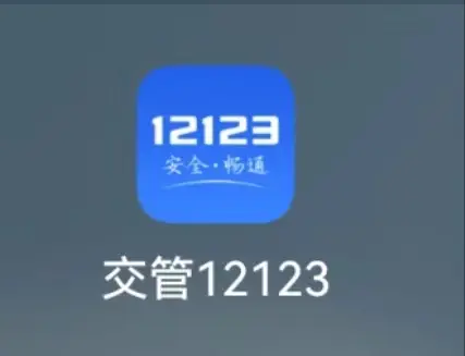 交管12123换领驾驶证_驾驶证换证交管12123_交管12123怎么换领驾驶证