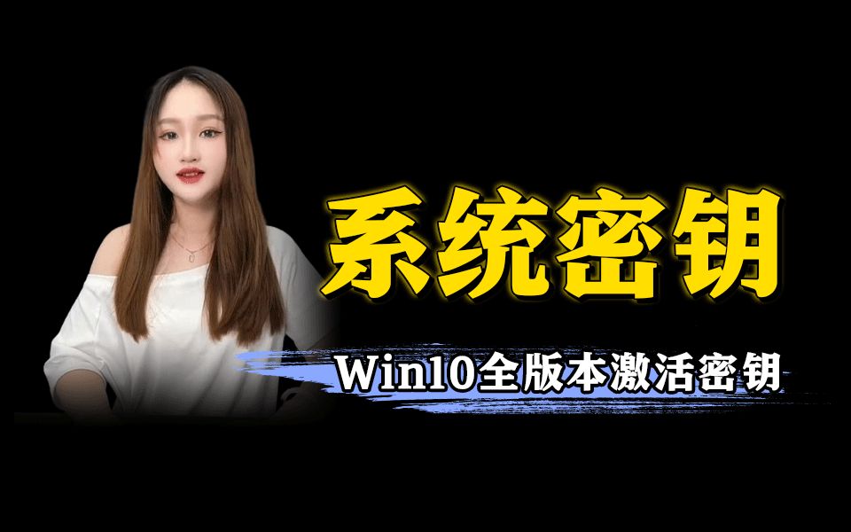 密钥激活免费_win十激活密钥_免费windows10激活密钥