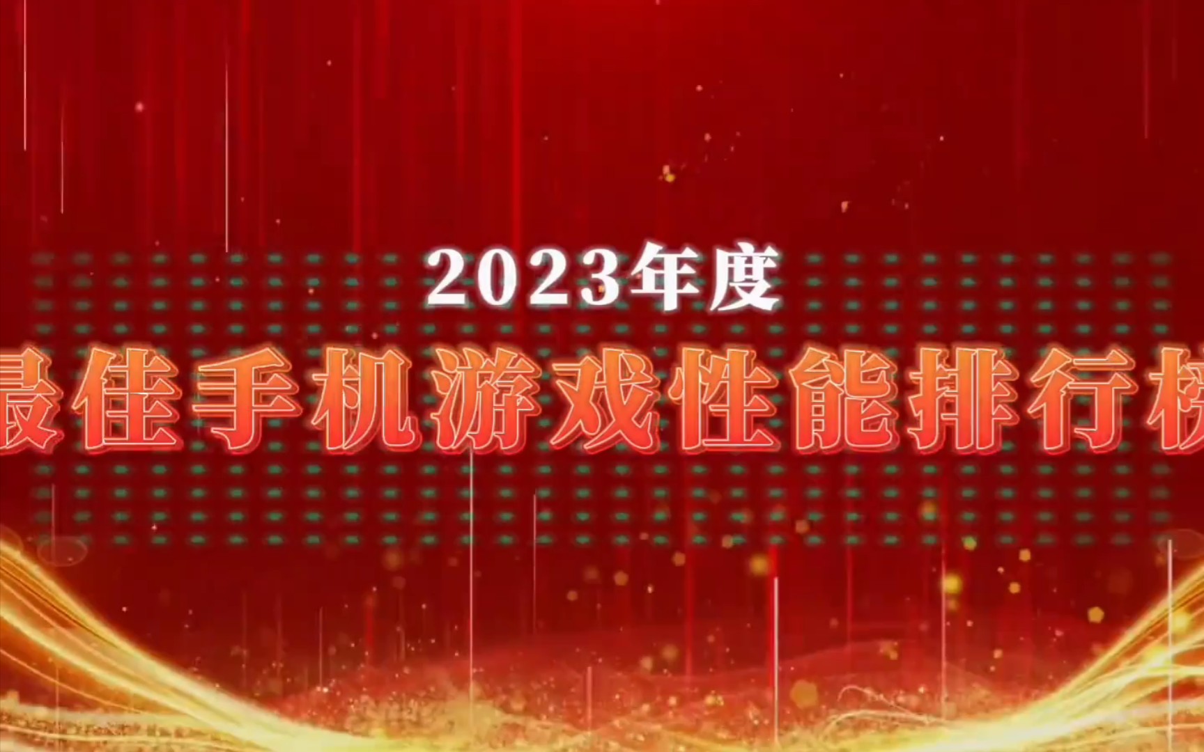 排行手机游戏现在还能玩吗_现在游戏手机排行_排行手机游戏现在有哪些