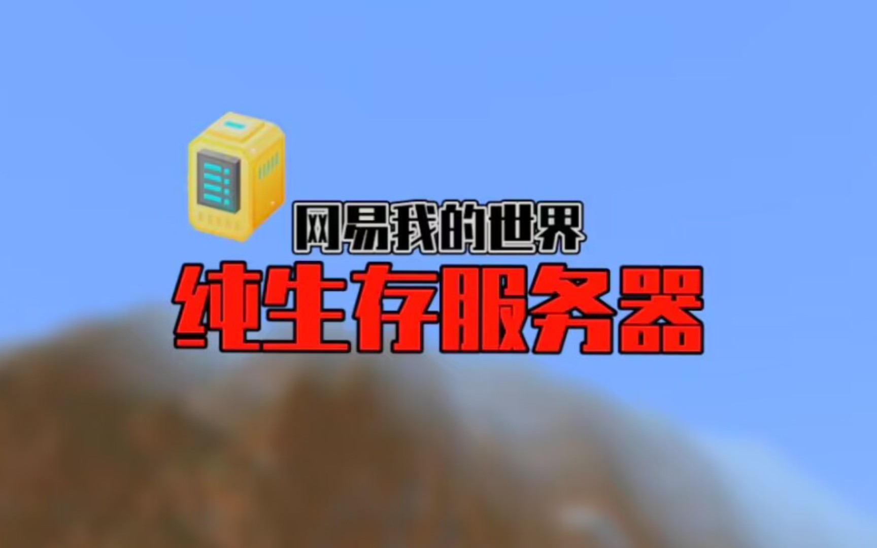 我的世界手机伺服器小游戏_伺服机器手怎么操作步骤_伺服模拟软件