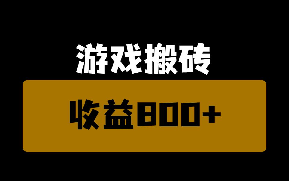 什么手机游戏好搬砖_游戏搬砖买什么手机比较好_什么手机游戏搬砖赚钱比较容易