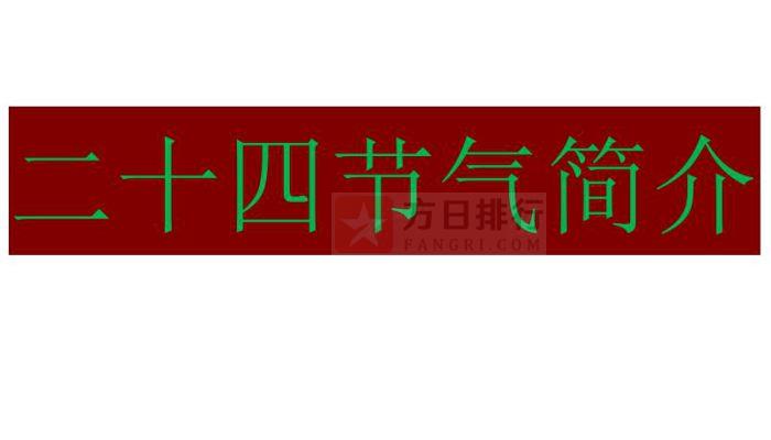 2022年节气日历表_日历节气表2021_日历节气2020