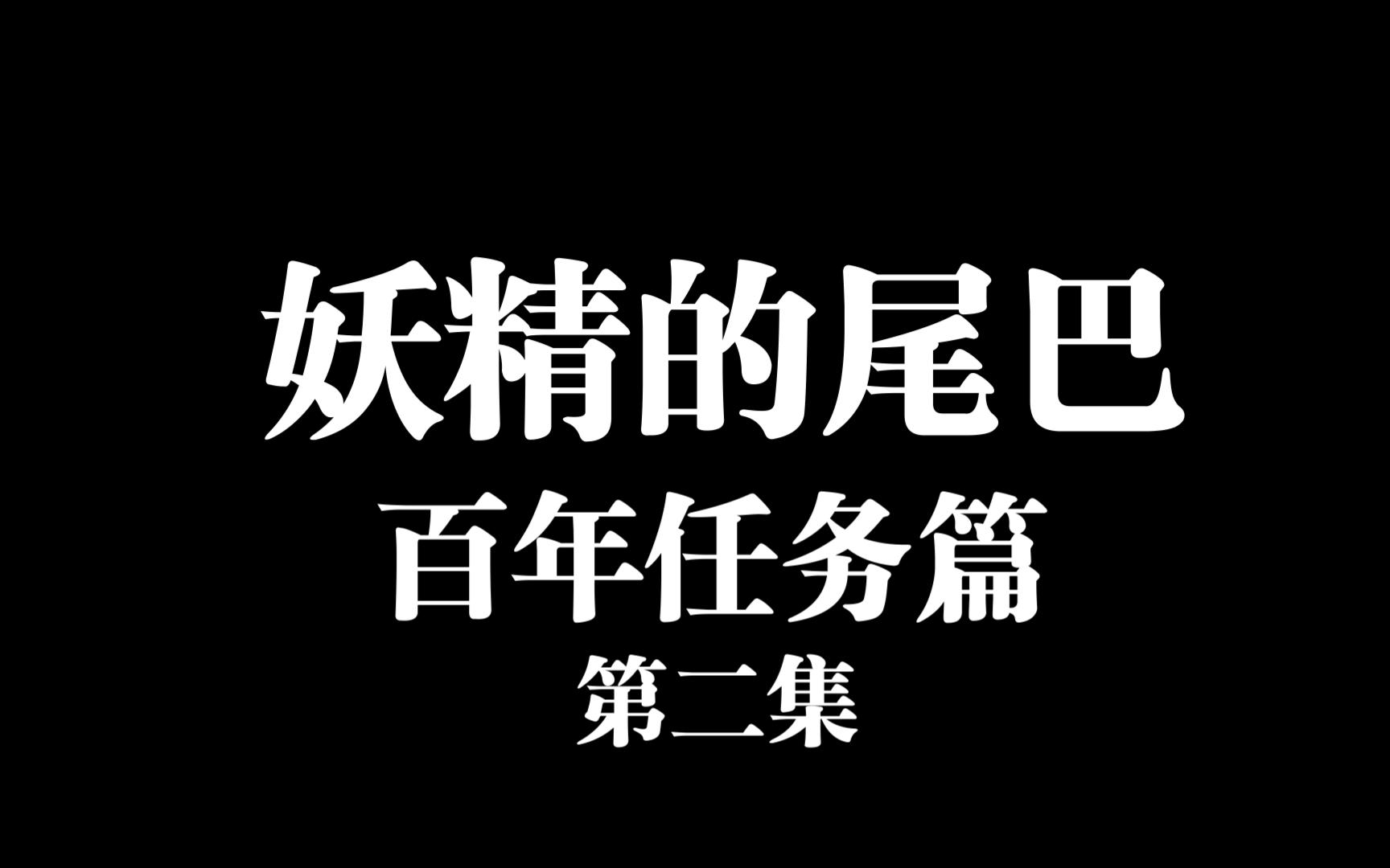 妖精的尾巴百年任务吧_妖精尾巴百年任务最新_妖精尾巴百年任务会出动漫吗