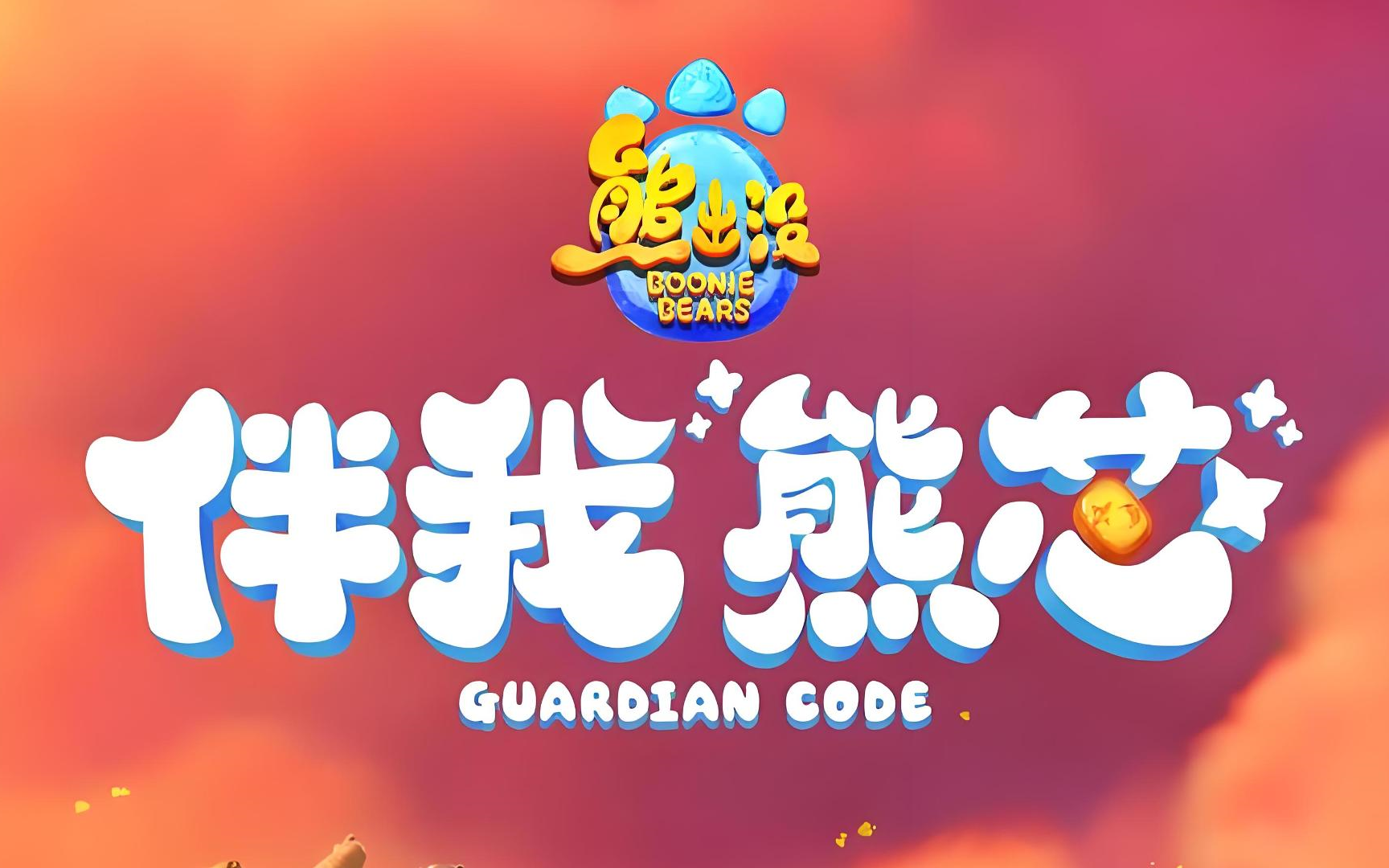 最好玩熊出没游戏的手机_好玩出没熊手机游戏推荐_好玩出没熊手机游戏叫什么