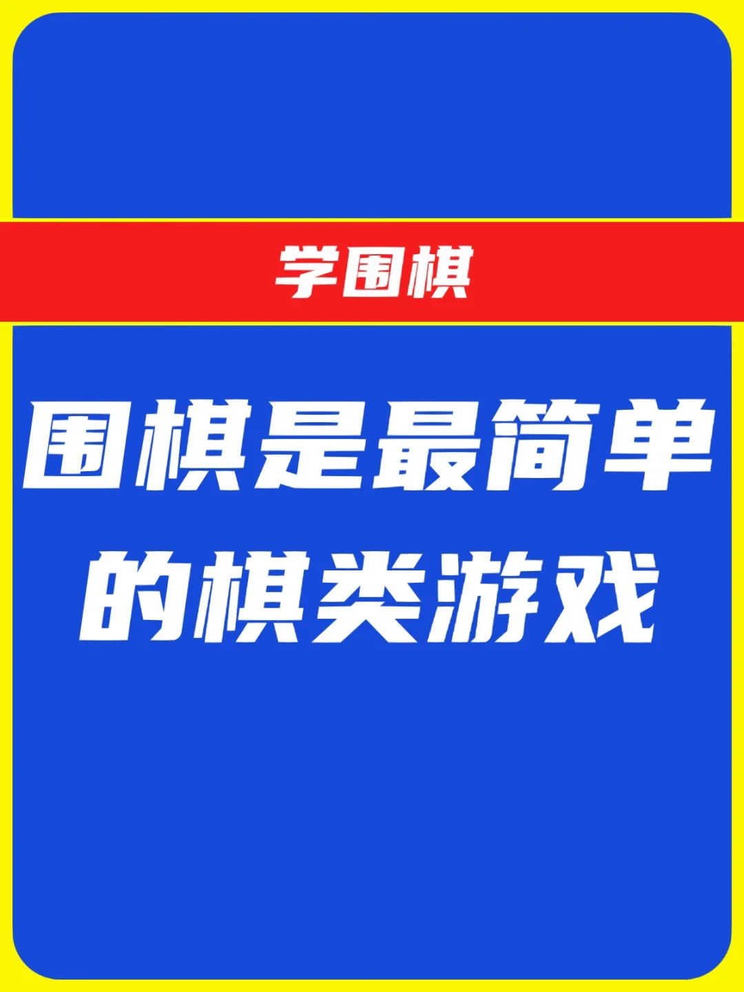 单机围棋手机游戏大全_围棋手机单机游戏_单机围棋app