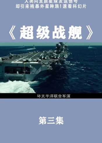 电影战舰天堂超级下载免费观看_超级战舰下载电影天堂_超级战舰mp4bt