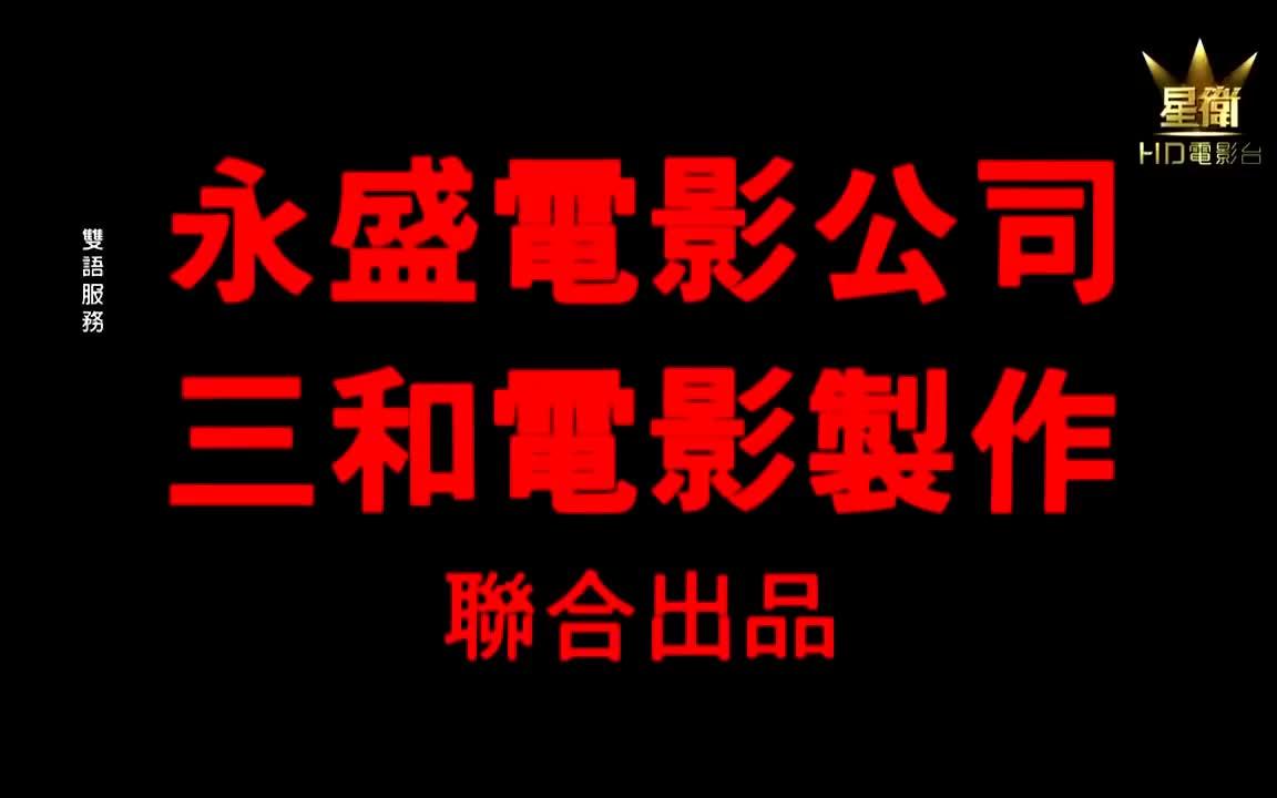 威龙逃学1国语版_逃学威龙电影视频_逃学威龙1免费完整版国语字幕