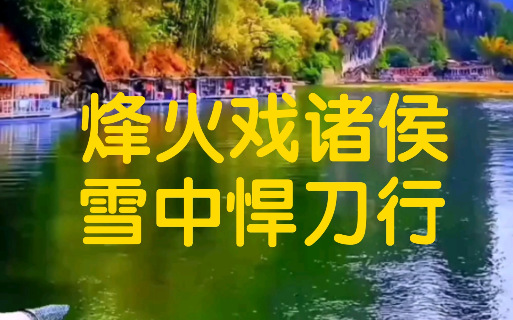 雪中悍刀行游戏手机下载_悍刀行小说下载_悍刀行刀具网