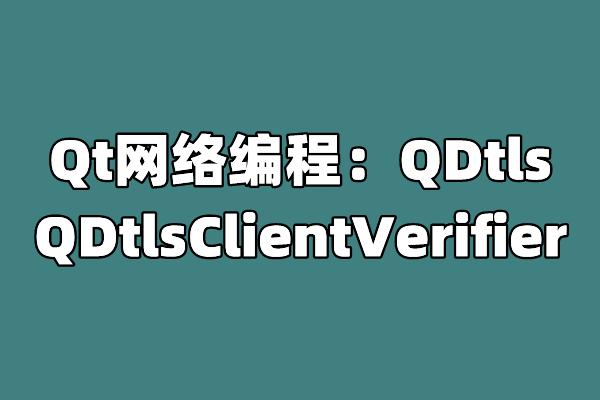 qt网络编程_编程网络课程哪个好_编程网络课程