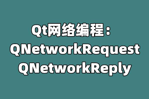 编程网络课程哪个好_qt网络编程_编程网络课程