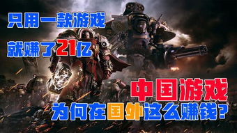 国外中国游戏,中国游戏如何征服国际舞台