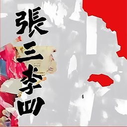 张三李四游戏,牌桌上的友情与智慧较量